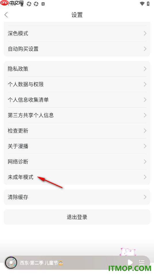 漫播手机版设置启用未成年人模式的方法