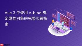 Vue 3 中使用 v-bind 绑定属性对象的完整实践指南