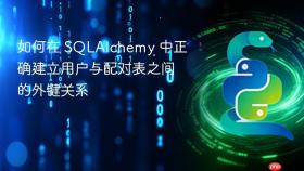 如何在 SQLAlchemy 中正确建立用户与配对表之间的外键关系
