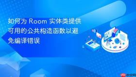 如何为 Room 实体类提供可用的公共构造函数以避免编译错误