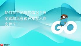 如何在不加锁的情况下安全读取正在被并发写入的文件?