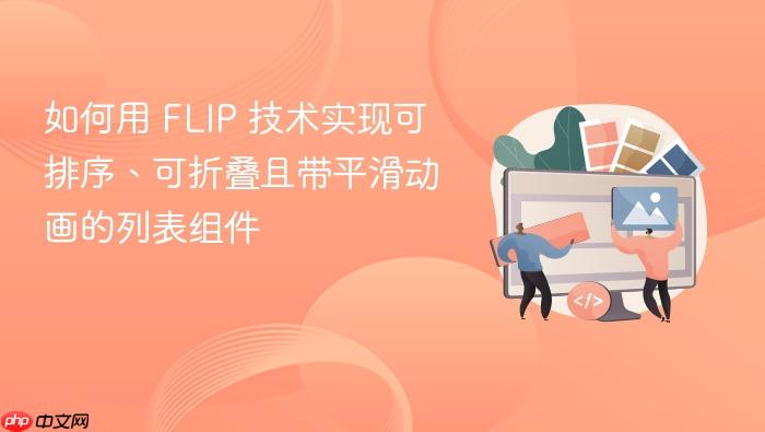 如何用 FLIP 技术实现可排序、可折叠且带平滑动画的列表组件