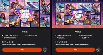 《GTA6》PS5/Xbox版港服预购开启 568港币起步
