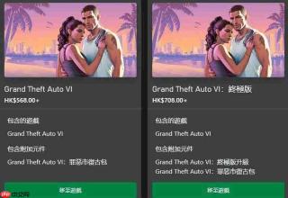 《GTA6》PS5/Xbox版港服预购开启 568港币起步