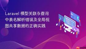 Laravel 模型关联与查询中表名解析错误及全局视图共享数据的正确实践
