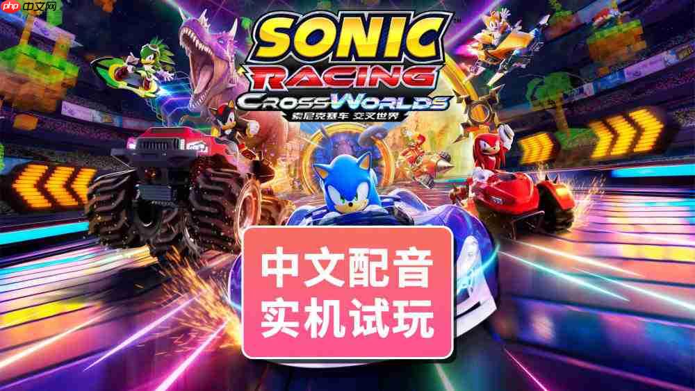 《索尼克赛车 交叉世界》中文配音版试玩实录
