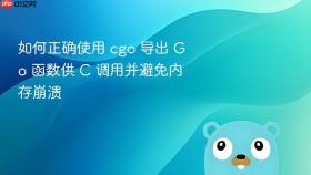 如何正确使用 cgo 导出 Go 函数供 C 调用并避免内存崩溃