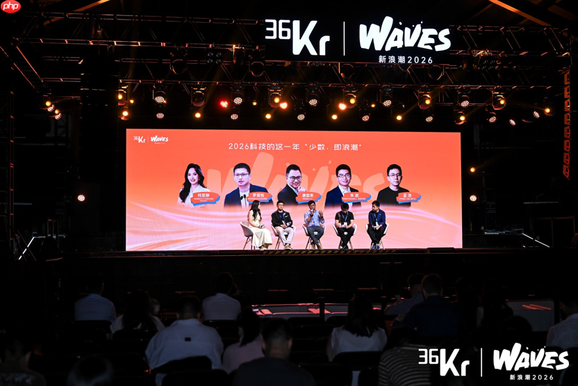 圆桌论坛：2026 科技的这一年 “少数，即浪潮” | 36氪WAVES2026新浪潮