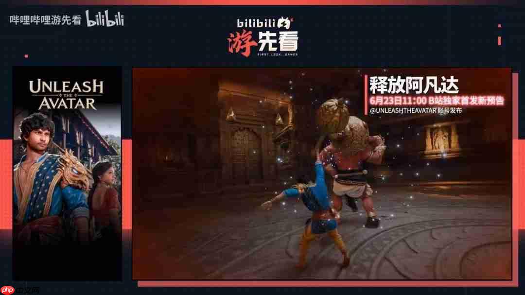 《释放阿凡达》《猿公剑》等游戏预热视频 新实机将公布