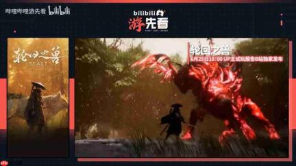 《释放阿凡达》《猿公剑》等游戏预热视频 新实机将公布