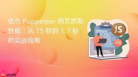 优化 Puppeteer 网页抓取性能:从 15 秒到 1.7 秒的实战指南