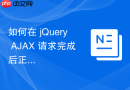 如何在 jQuery AJAX 请求完成后正确获取并使用 JSON 响应数据