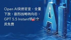 open ai突然官宣,全量下放,剧烈战略转向后,gpt 5.5 instant明日全民免费
