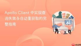 Apollo Client 中实现查询失效与自动重获取的完整指南