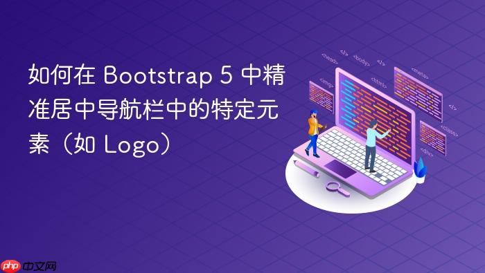 如何在 Bootstrap 5 中精准居中导航栏中的特定元素(如 Logo)