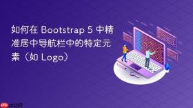 如何在 Bootstrap 5 中精准居中导航栏中的特定元素(如 Logo)
