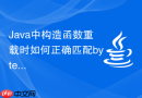 Java中构造函数重载时如何正确匹配byte、short和int参数类型