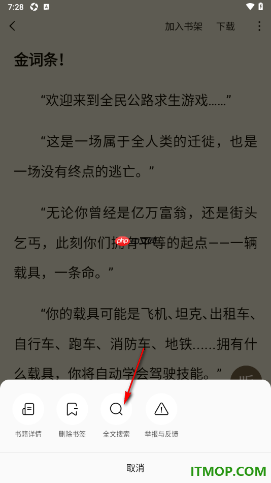 常读免费小说手机版设置全文搜索阅读页面内容的方法