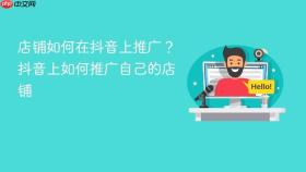 店铺如何在抖音上推广?抖音上如何推广自己的店铺