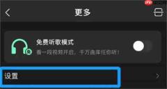 如何设置QQ音乐深色模式