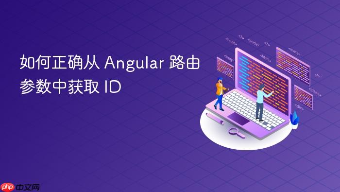 如何正确从 Angular 路由参数中获取 ID
