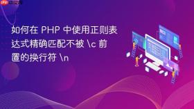 如何在 PHP 中使用正则表达式精确匹配不被 c 前置的换行符