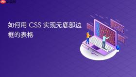 如何用 CSS 实现无底部边框的表格