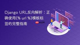 Django URL反向解析：正确使用{% url %}模板标签的完整指南
