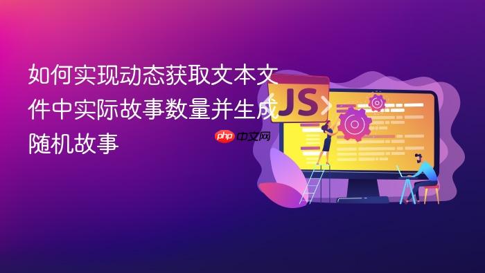 如何实现动态获取文本文件中实际故事数量并生成随机故事