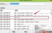 CAD加载线型方法详解
