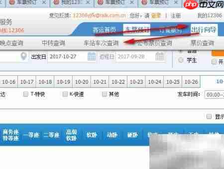 12306查询车站时刻表方法