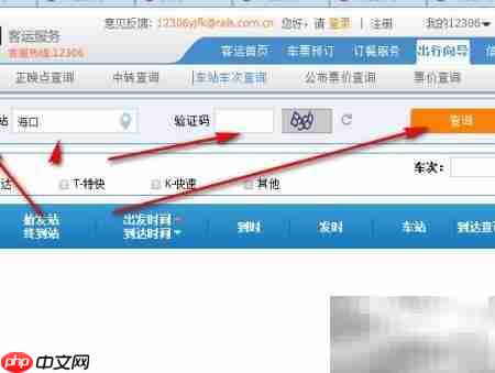 12306查询车站时刻表方法