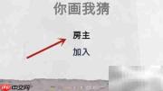Draw & Guess中文设置教程