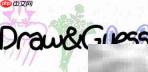 Draw & Guess中文设置教程