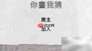 Draw & Guess中文设置教程