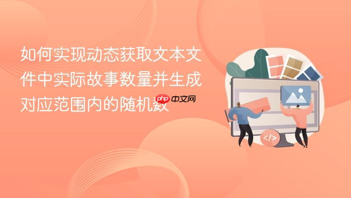 如何实现动态获取文本文件中实际故事数量并生成对应范围内的随机数
