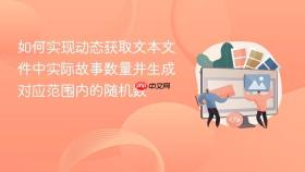 如何实现动态获取文本文件中实际故事数量并生成对应范围内的随机数