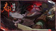 比异兽更危险的是人心执念，《春秋异闻录》定档7月16日发售