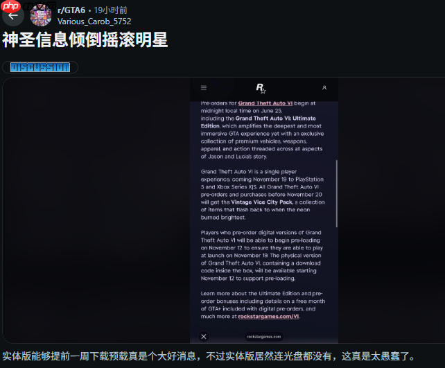 玩家热议《GTA6》实体版无光盘 嘲讽声浪大过支持者