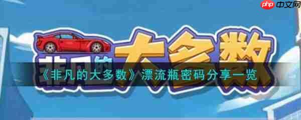 非凡的大多数漂流瓶密码通关攻略 漂流瓶密码分享一览