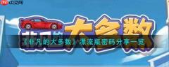 非凡的大多数漂流瓶密码通关攻略 漂流瓶密码分享一览