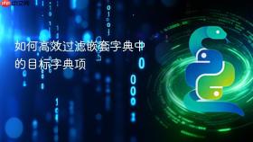 如何高效过滤嵌套字典中的目标字典项

