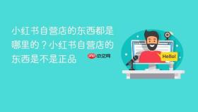 小红书自营店的东西都是哪里的?小红书自营店的东西是不是正品