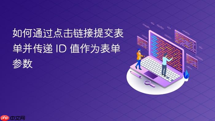 如何通过点击链接提交表单并传递 ID 值作为表单参数

