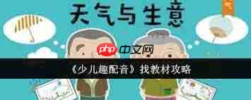 少儿趣配音教材在哪里找