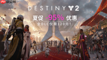 《命运2》Steam夏促史低来袭:全DLC仅需120元!