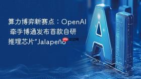 算力博弈新赛点:openai 牵手博通发布首款自研推理芯片“jalapeño”