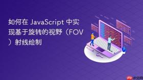 如何在 JavaScript 中实现基于旋转的视野（FOV）射线绘制