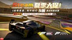 Steam夏季大促——地平线5五折特惠来袭