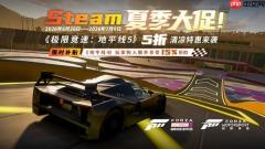Steam夏季大促——地平线5五折特惠来袭